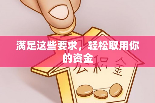 武山满足这些要求，轻松取用你的资金