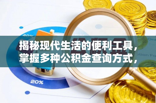武山揭秘现代生活的便利工具，掌握多种公积金查询方式，让财富管理更轻松