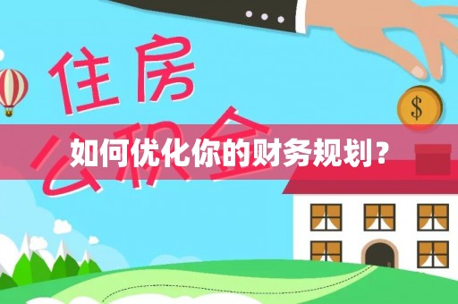 武山如何优化你的财务规划？