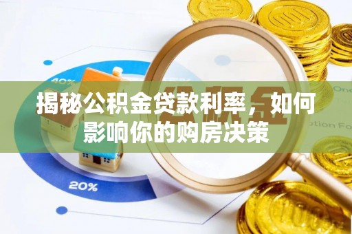 武山揭秘公积金贷款利率，如何影响你的购房决策