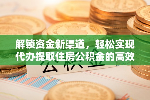 武山解锁资金新渠道，轻松实现代办提取住房公积金的高效攻略