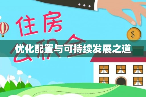 武山优化配置与可持续发展之道