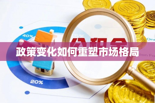 武山政策变化如何重塑市场格局