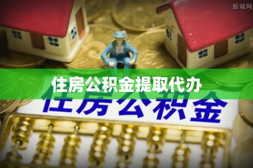 武山住房公积金提取代办