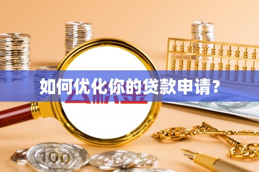 武山如何优化你的贷款申请？