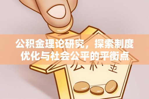武山公积金理论研究，探索制度优化与社会公平的平衡点