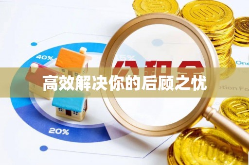 武山高效解决你的后顾之忧