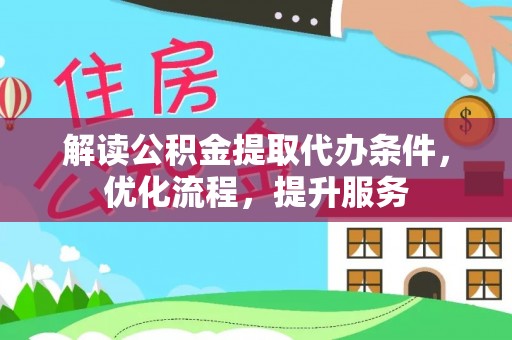 武山解读公积金提取代办条件，优化流程，提升服务