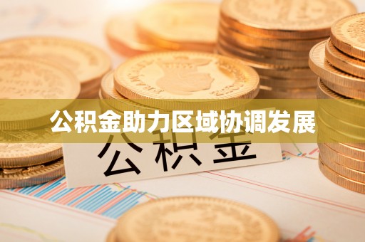 武山公积金助力区域协调发展