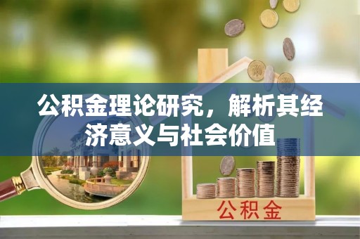 武山公积金理论研究，解析其经济意义与社会价值