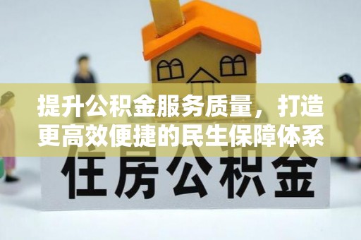 武山提升公积金服务质量，打造更高效便捷的民生保障体系