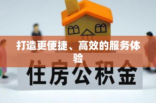 武山打造更便捷、高效的服务体验