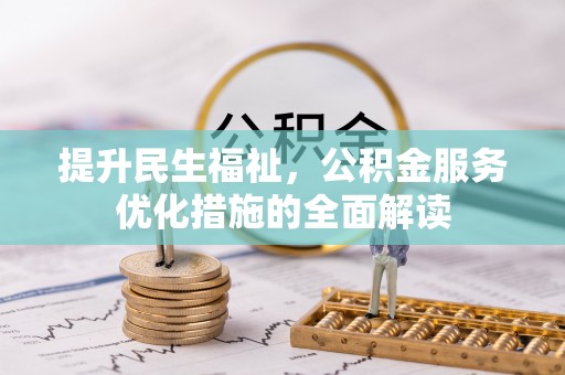 武山提升民生福祉，公积金服务优化措施的全面解读