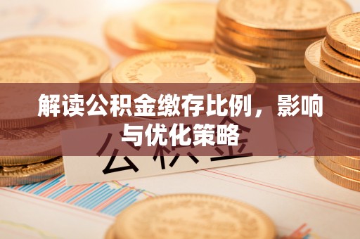 武山解读公积金缴存比例，影响与优化策略