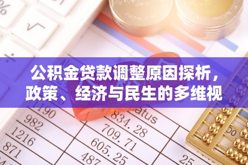 武山公积金贷款调整原因探析，政策、经济与民生的多维视角