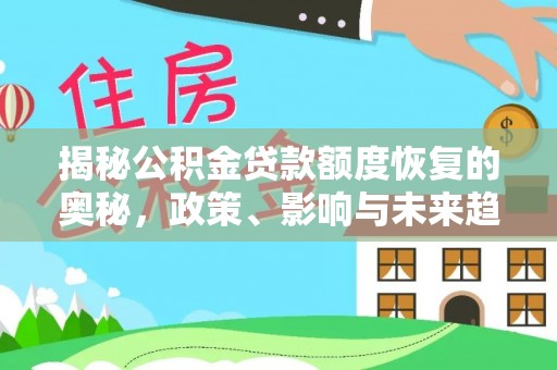 武山揭秘公积金贷款额度恢复的奥秘，政策、影响与未来趋势