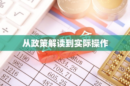武山从政策解读到实际操作