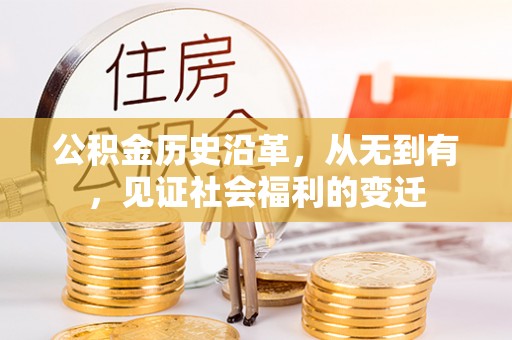 武山公积金历史沿革，从无到有，见证社会福利的变迁