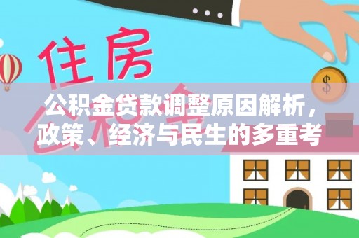 武山公积金贷款调整原因解析，政策、经济与民生的多重考量