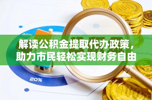 武山解读公积金提取代办政策，助力市民轻松实现财务自由