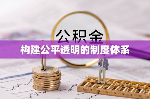 武山构建公平透明的制度体系