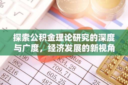 武山探索公积金理论研究的深度与广度，经济发展的新视角