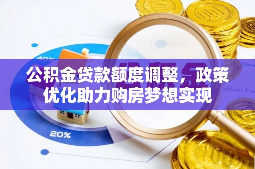武山公积金贷款额度调整，政策优化助力购房梦想实现