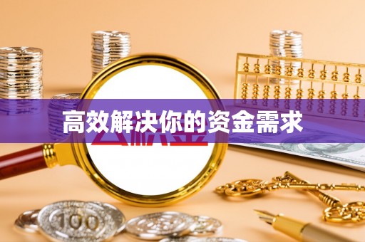 武山高效解决你的资金需求