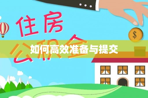 武山如何高效准备与提交