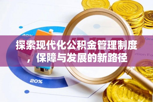 武山探索现代化公积金管理制度，保障与发展的新路径