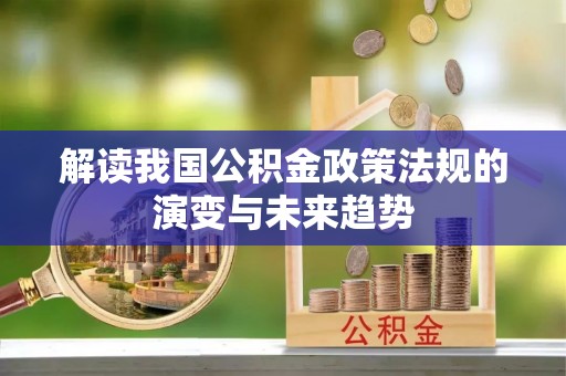 武山解读我国公积金政策法规的演变与未来趋势