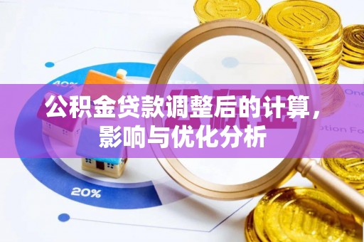 武山公积金贷款调整后的计算，影响与优化分析
