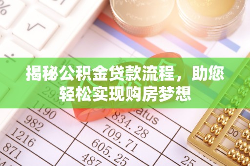 武山揭秘公积金贷款流程，助您轻松实现购房梦想