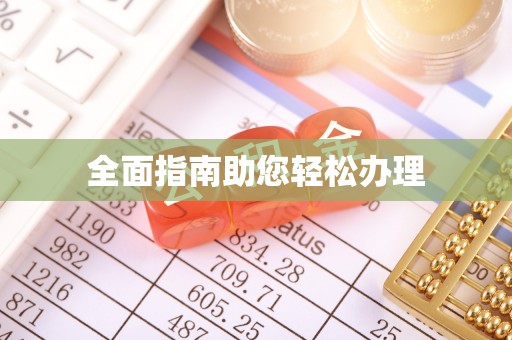 武山全面指南助您轻松办理