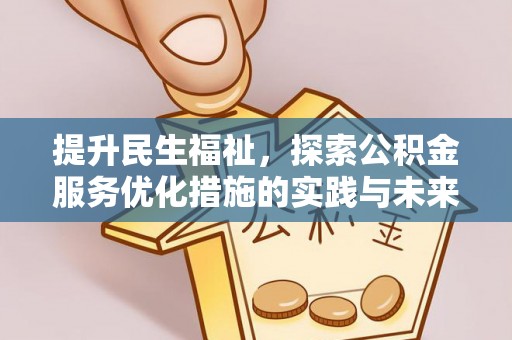 武山提升民生福祉，探索公积金服务优化措施的实践与未来
