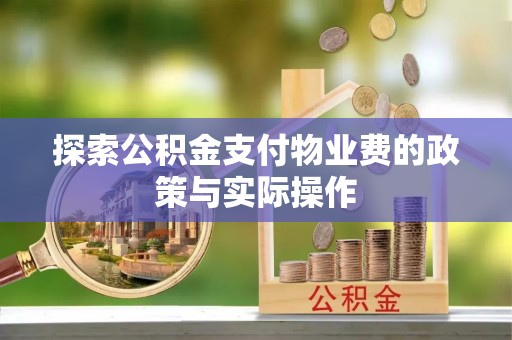 武山探索公积金支付物业费的政策与实际操作