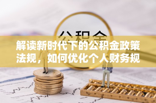 武山解读新时代下的公积金政策法规，如何优化个人财务规划
