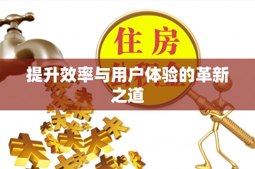 武山提升效率与用户体验的革新之道