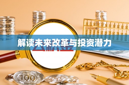 武山解读未来改革与投资潜力