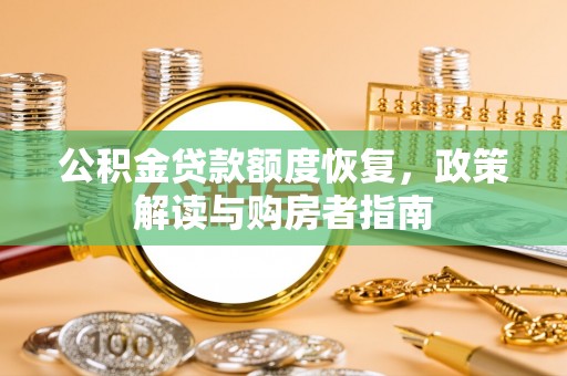 武山公积金贷款额度恢复，政策解读与购房者指南