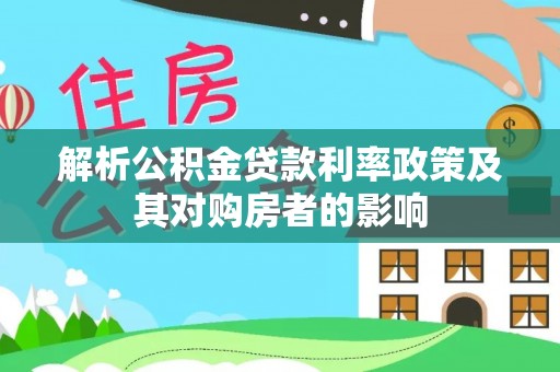 武山解析公积金贷款利率政策及其对购房者的影响