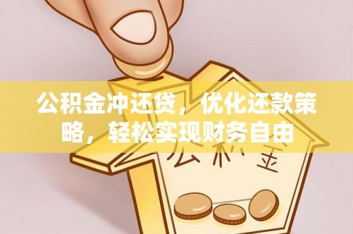 武山公积金冲还贷，优化还款策略，轻松实现财务自由