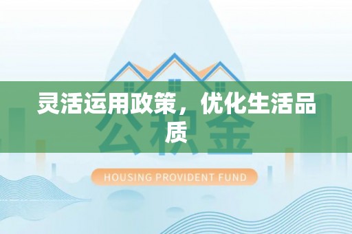 武山灵活运用政策，优化生活品质