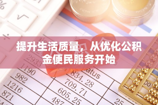 武山提升生活质量，从优化公积金便民服务开始