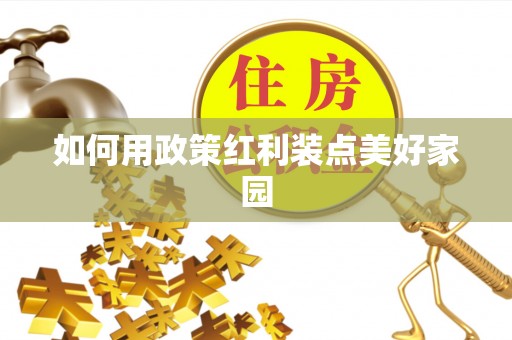 武山如何用政策红利装点美好家园