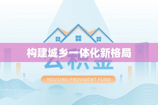 武山构建城乡一体化新格局