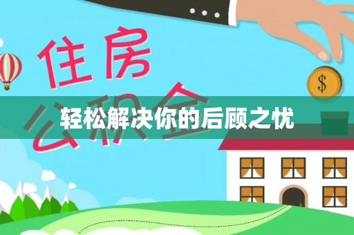 武山轻松解决你的后顾之忧