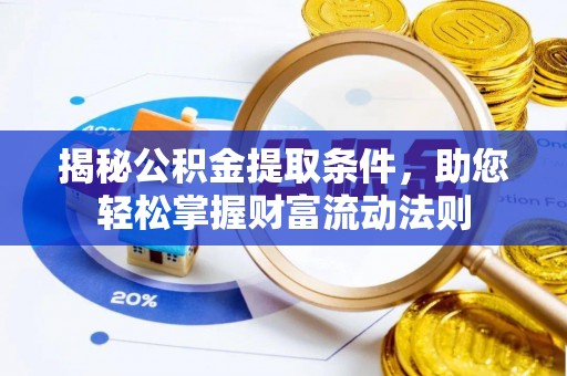 武山揭秘公积金提取条件，助您轻松掌握财富流动法则