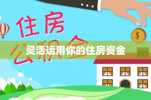 武山灵活运用你的住房资金