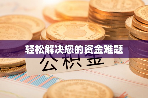 武山轻松解决您的资金难题